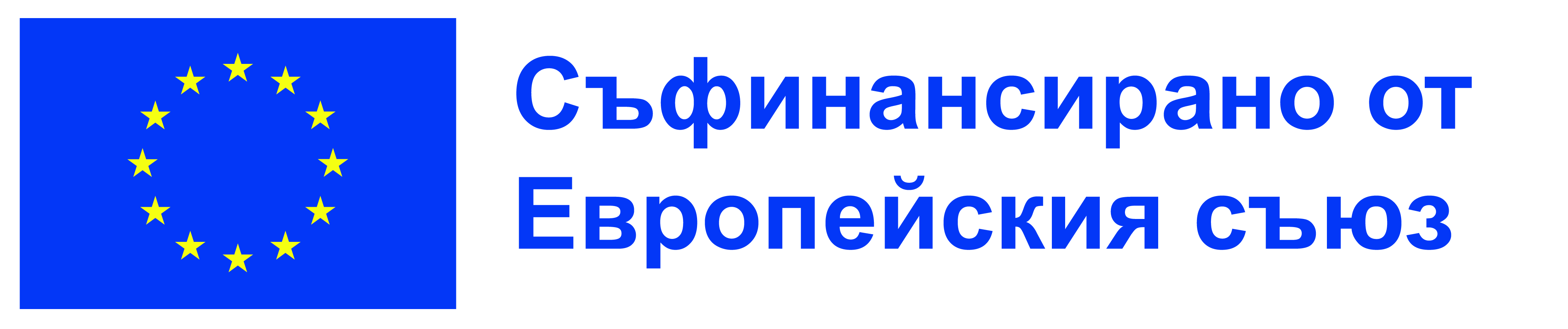 BG Съфинансирано от Европейския съюз_POS